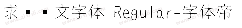 求签签文字体 Regular字体转换